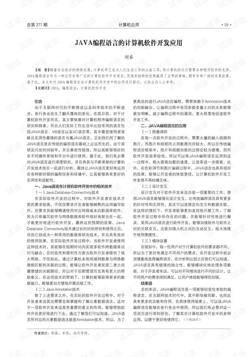 java編程語(yǔ)言的計(jì)算機(jī)軟件開(kāi)發(fā)應(yīng)用.pdf