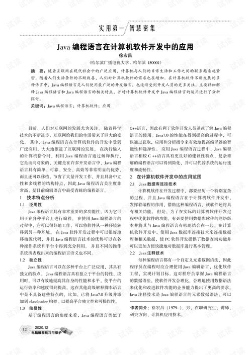 java編程語(yǔ)言在計(jì)算機(jī)軟件開(kāi)發(fā)中的應(yīng)用 2 .pdf