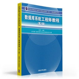 數(shù)據(jù)庫系統(tǒng)工程師教程 全國計算機技術(shù)與軟件專業(yè)技術(shù)資格 水平 考試指定用書 王亞平,張淑平,劉強,褚華