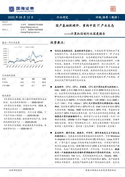 國(guó)產(chǎn)計(jì)算機(jī)基礎(chǔ)軟硬件行業(yè)報(bào)告 重構(gòu)中國(guó)it產(chǎn)業(yè)生態(tài)