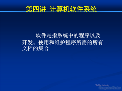 武漢大學(xué)計(jì)算機(jī)基礎(chǔ) 第四講:計(jì)算機(jī)軟件系統(tǒng)