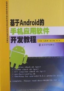 基于android的手機(jī)應(yīng)用軟件開(kāi)發(fā)教程