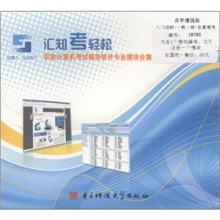 匯知考輕松職稱計(jì)算機(jī)考試軟件專業(yè)模塊合集(易學(xué)增強(qiáng)版+.