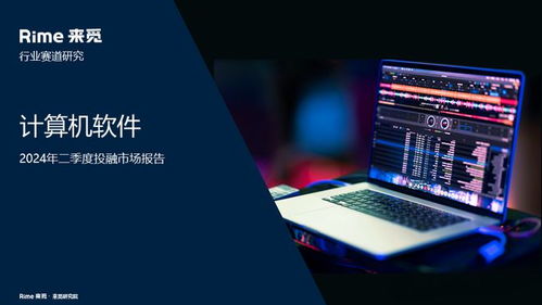 計算機軟件2024年二季度投融市場報告