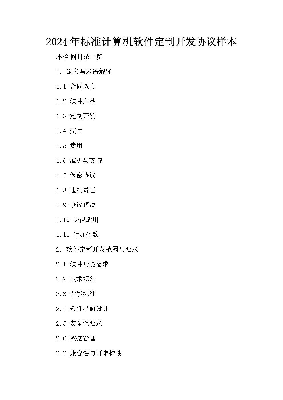 2024年標準計算機軟件定制開發(fā)協(xié)議樣本.doc