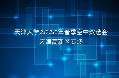 高新區(qū)人社局為企業(yè)搭建空中招聘平臺(tái) 天津大學(xué)2020年春季系列空中雙選會(huì)高新區(qū)專(zhuān)場(chǎng)成功舉辦